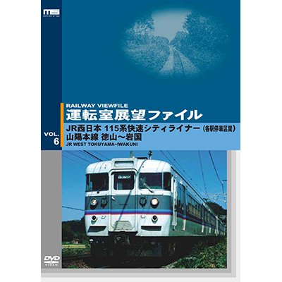 画像1: 運転室展望ファイルVOL.6　JR西日本 115系快速シティライナー(各駅停車区間) 山陽本線 徳山~岩国 【DVD】