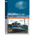 運転室展望ファイルVOL.7　JR西日本 115系快速シティライナー 山陽本線 岩国~岡山 (3枚組) 【DVD】