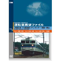 運転室展望ファイルVOL.7　JR西日本 115系快速シティライナー 山陽本線 岩国~岡山 (3枚組) 【DVD】