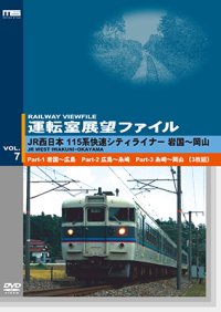 運転室展望ファイルVOL.7　JR西日本 115系快速シティライナー 山陽本線 岩国~岡山 (3枚組) 【DVD】