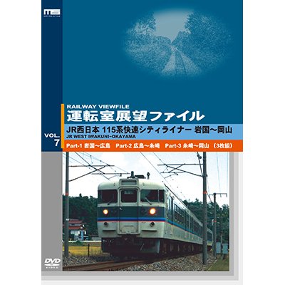 画像1: 運転室展望ファイルVOL.7　JR西日本 115系快速シティライナー 山陽本線 岩国~岡山 (3枚組) 【DVD】