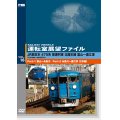 運転室展望ファイルVOL.16　JR西日本 475系普通列車 北陸本線 富山~直江津 (2枚組) 【DVD】