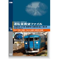 運転室展望ファイルVOL.16　JR西日本 475系普通列車 北陸本線 富山~直江津 (2枚組) 【DVD】