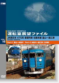 運転室展望ファイルVOL.16　JR西日本 475系普通列車 北陸本線 富山~直江津 (2枚組) 【DVD】