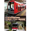 3000形アレグラ号/箱根登山ケーブルカー　箱根登山鉄道運転席展望/箱根登山ケーブルカー運転席展望　箱根湯本~強羅~早雲山 (往復) 【DVD】　