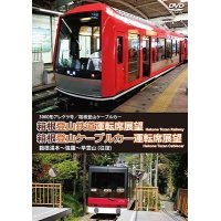 3000形アレグラ号/箱根登山ケーブルカー　箱根登山鉄道運転席展望/箱根登山ケーブルカー運転席展望　箱根湯本~強羅~早雲山 (往復) 【DVD】　