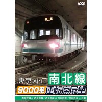 東京メトロ南北線9000系運転席展望　赤羽岩淵 ⇒ 白金高輪/白金高輪 ⇒ 赤羽岩淵/赤羽岩淵 ⇒ 目黒 【DVD】