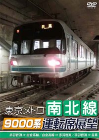 東京メトロ南北線9000系運転席展望　赤羽岩淵 ⇒ 白金高輪/白金高輪 ⇒ 赤羽岩淵/赤羽岩淵 ⇒ 目黒 【DVD】