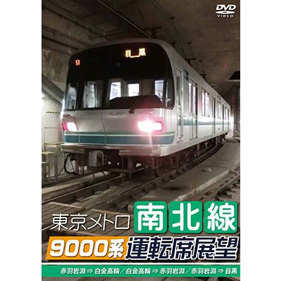 画像1: 東京メトロ南北線9000系運転席展望　赤羽岩淵 ⇒ 白金高輪/白金高輪 ⇒ 赤羽岩淵/赤羽岩淵 ⇒ 目黒 【DVD】