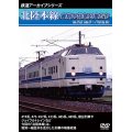鉄道アーカイブシリーズ　北陸本線最期の特急列車たち　福井篇(福井~芦原温泉)  【DVD】