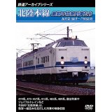 鉄道アーカイブシリーズ　北陸本線最期の特急列車たち　福井篇(福井~芦原温泉)  【DVD】