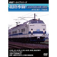 鉄道アーカイブシリーズ　北陸本線最期の特急列車たち　福井篇(福井~芦原温泉)  【DVD】