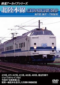 鉄道アーカイブシリーズ　北陸本線最期の特急列車たち　福井篇(福井~芦原温泉)  【DVD】