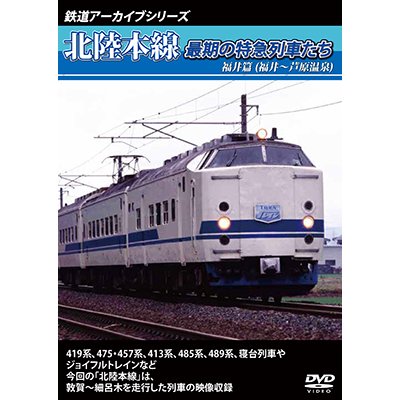 画像1: 鉄道アーカイブシリーズ　北陸本線最期の特急列車たち　福井篇(福井~芦原温泉)  【DVD】