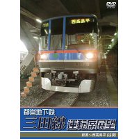 都営地下鉄三田線運転席展望　目黒~西高島平 (往復) 【DVD】
