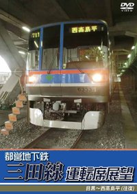 都営地下鉄三田線運転席展望　目黒~西高島平 (往復) 【DVD】