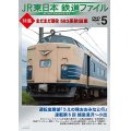JR東日本鉄道ファイル　Vol.5 特集:まだまだ現役 583系秋田車 【DVD】