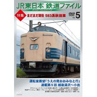 JR東日本鉄道ファイル　Vol.5 特集:まだまだ現役 583系秋田車 【DVD】