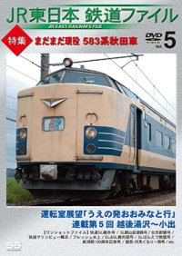 JR東日本鉄道ファイル　Vol.5 特集:まだまだ現役 583系秋田車 【DVD】