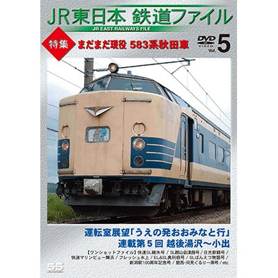 画像1: JR東日本鉄道ファイル　Vol.5 特集:まだまだ現役 583系秋田車 【DVD】