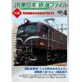 JR東日本鉄道ファイル　Vol.4 特集:電気機関車の花形 EF58 61 【DVD】