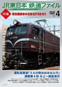 JR東日本鉄道ファイル　Vol.4 特集:電気機関車の花形 EF58 61 【DVD】