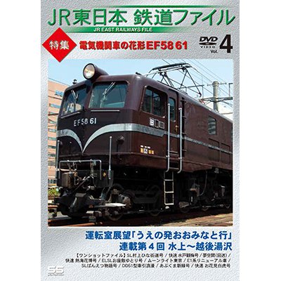 画像1: JR東日本鉄道ファイル　Vol.4 特集:電気機関車の花形 EF58 61 【DVD】