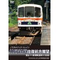 ノスタルジック・トレイン　神岡鉄道往復前方展望　猪谷 ⇔ 奥飛騨温泉口 (往復)【DVD】