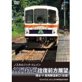 ノスタルジック・トレイン　神岡鉄道往復前方展望　猪谷 ⇔ 奥飛騨温泉口 (往復)【DVD】