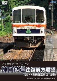 ノスタルジック・トレイン　神岡鉄道往復前方展望　猪谷 ⇔ 奥飛騨温泉口 (往復)【DVD】