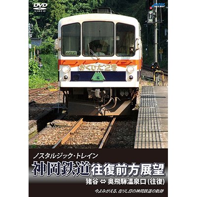 画像1: ノスタルジック・トレイン　神岡鉄道往復前方展望　猪谷 ⇔ 奥飛騨温泉口 (往復)【DVD】