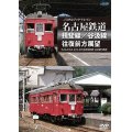 ノスタルジック・トレイン　名古屋鉄道 揖斐線/谷汲線往復前方展望 【DVD】