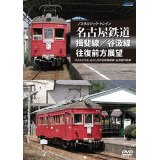 ノスタルジック・トレイン　名古屋鉄道 揖斐線/谷汲線往復前方展望 【DVD】