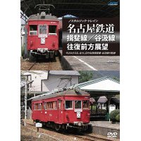 ノスタルジック・トレイン　名古屋鉄道 揖斐線/谷汲線往復前方展望 【DVD】