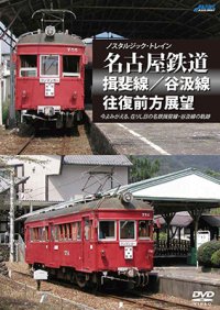 ノスタルジック・トレイン　名古屋鉄道 揖斐線/谷汲線往復前方展望 【DVD】