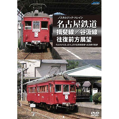 画像1: ノスタルジック・トレイン　名古屋鉄道 揖斐線/谷汲線往復前方展望 【DVD】