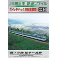 JR東日本鉄道ファイル　別冊2 スイッチバック運転室展望 篠ノ井線 松本~長野【DVD】