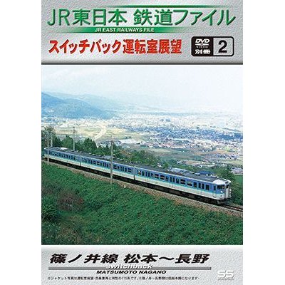 画像1: JR東日本鉄道ファイル　別冊2 スイッチバック運転室展望 篠ノ井線 松本~長野【DVD】