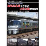 ノスタルジック・トレイン　鹿児島本線後方展望/日豊本線前方展望　博多 ⇒ 小倉 (後方展望)/小倉 ⇒ 大分 (前方展望) 【DVD】
