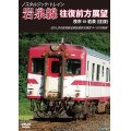 スタルジック・トレイン　岩泉線往復前方展望　茂市 ⇔ 岩泉 (往復) 【DVD】