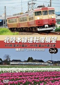 北陸本線運転席展望　475系 金沢⇒富山/413系 富山⇒直江津 【DVD】