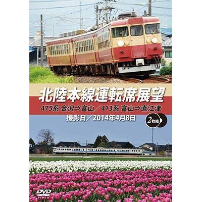 画像1: 北陸本線運転席展望　475系 金沢⇒富山/413系 富山⇒直江津 【DVD】