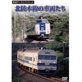 鉄道アーカイブシリーズ　北陸本線の車両たち 【DVD】