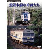 鉄道アーカイブシリーズ　北陸本線の車両たち 【DVD】