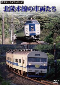 鉄道アーカイブシリーズ　北陸本線の車両たち 【DVD】