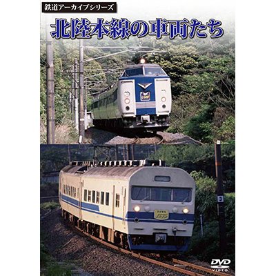 画像1: 鉄道アーカイブシリーズ　北陸本線の車両たち 【DVD】
