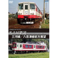 ノスタルジック・トレイン　名古屋鉄道 三河線/八百津線前方展望 【DVD】