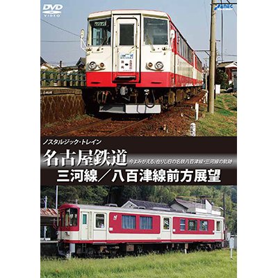 画像1: ノスタルジック・トレイン　名古屋鉄道 三河線/八百津線前方展望 【DVD】