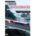 ノスタルジック・トレイン　三陸鉄道 臨時快速リアスシーライナーの軌跡 北リアス線前方展望 【DVD】