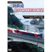 ノスタルジック・トレイン　三陸鉄道 臨時快速リアスシーライナーの軌跡 北リアス線前方展望 【DVD】